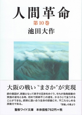 ワイド文庫 人間革命 第9巻 | 【公式】創価学会仏壇・仏具・書籍・土産